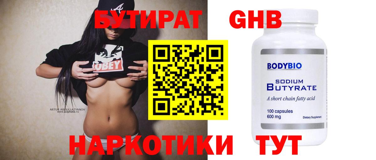 БУТИРАТ 1.4BDO Ярославль